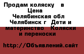 Продам коляску 2 в 1 Geoboy › Цена ­ 4 500 - Челябинская обл., Челябинск г. Дети и материнство » Коляски и переноски   